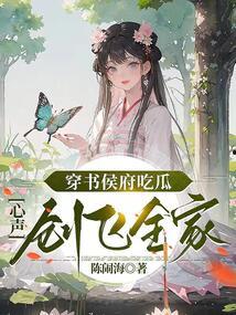 穿书侯府吃瓜,穿书女侠的吃瓜日常