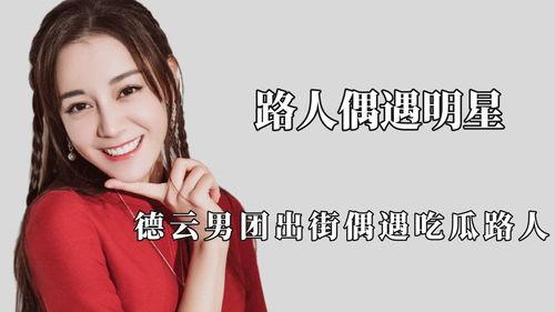凤凰传奇吃瓜路人